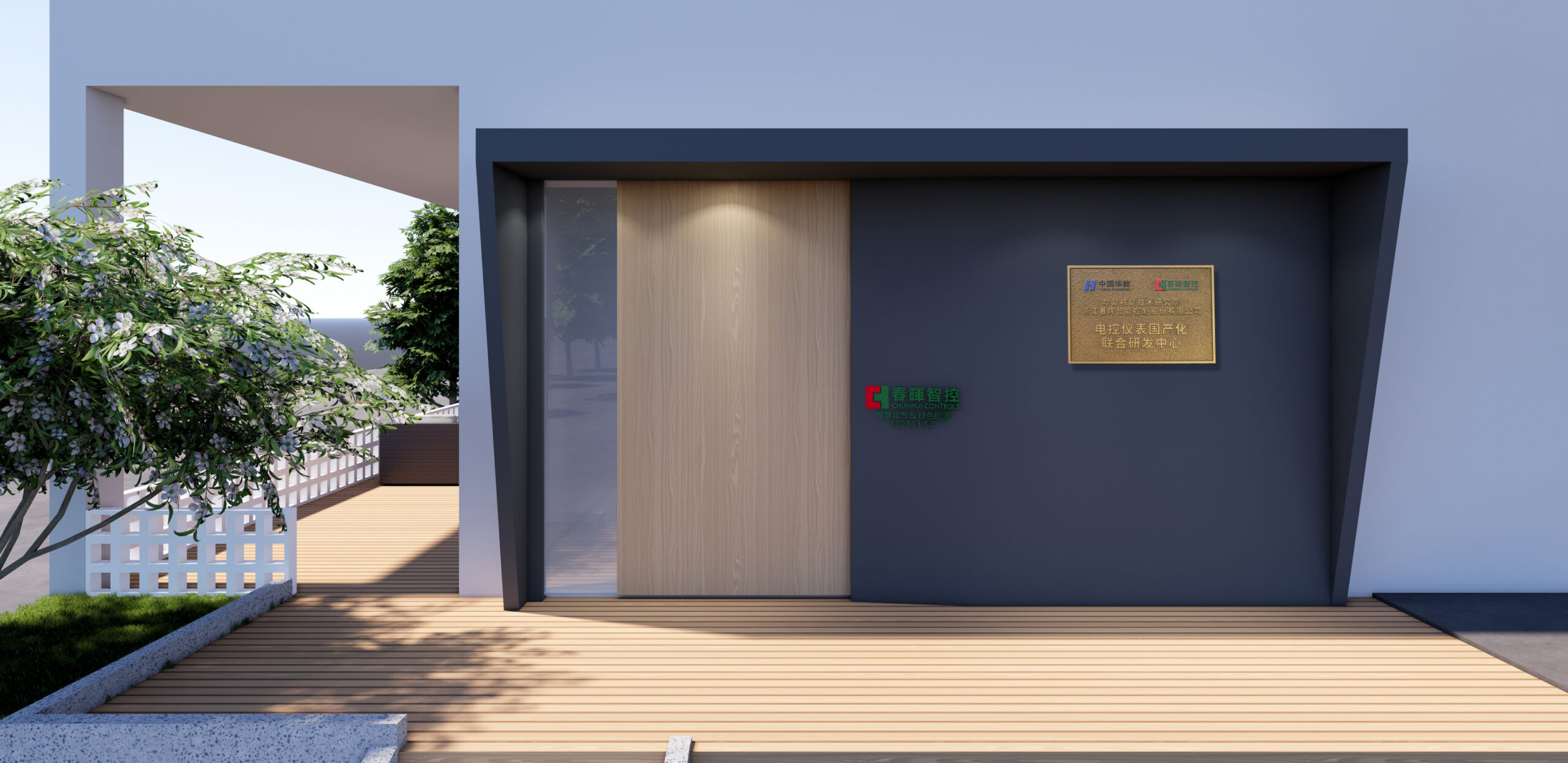 春晖智控携手华能核能院共推核电关键部件国产化