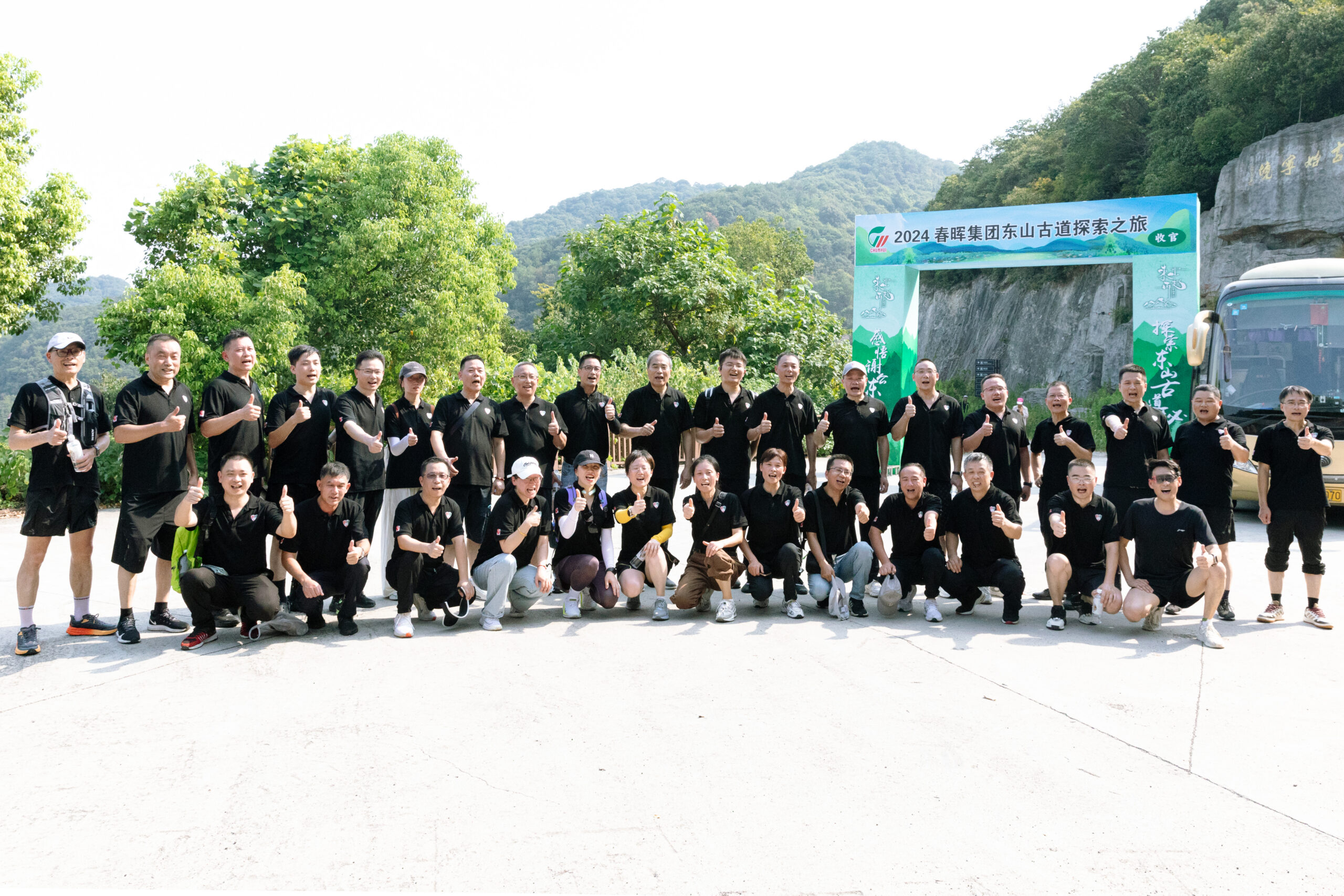 春晖集团公司组织开展“东山古道探索之旅”拓展活动