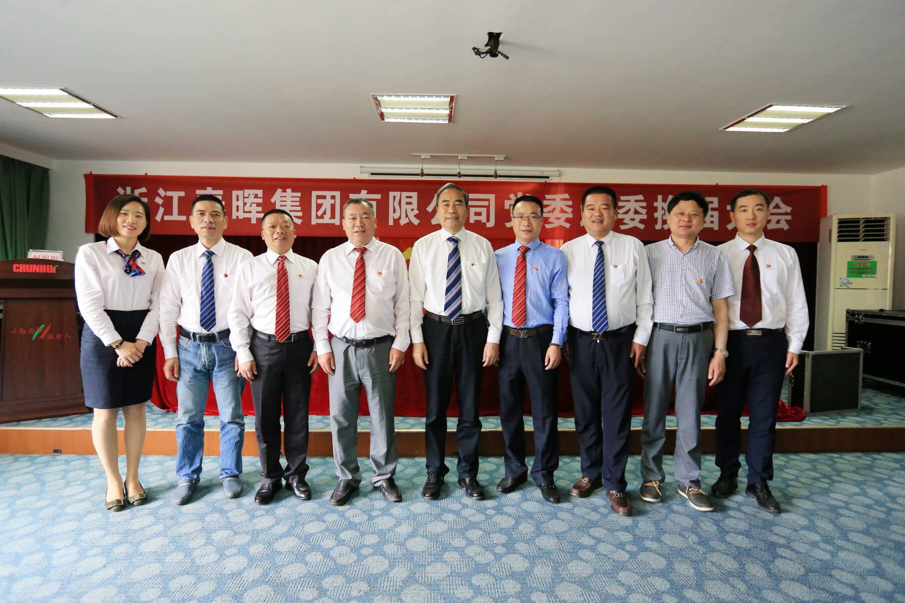 中共浙江春晖集团党委、纪委换届大会隆重召开